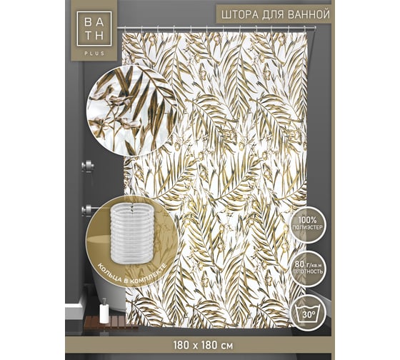 Штора для ванной и кольца Bath Plus Nuts beige п akch20103