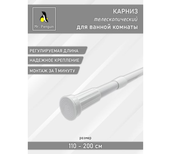Карниз с кольцами Mr.Penguin белый 110-200 KSSAK-01