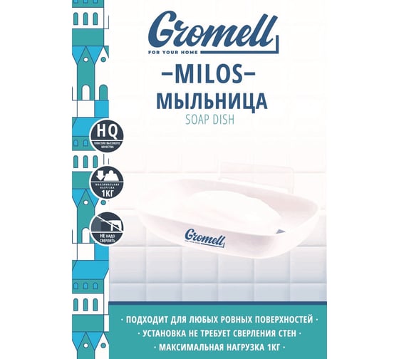 Мыльница GROMELL 77CL07021
