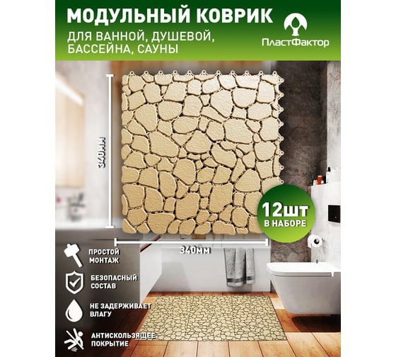 Антискользящий коврик для ванны, бассейна, сауны, бани ПластФактор Aqua Stone набор из 12 модулей, бежевый 4630027111623