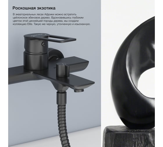 Смеситель для ванны AVRORA-WM Avrora Elite с коротким изливом, в матовом черном цвете AV3231