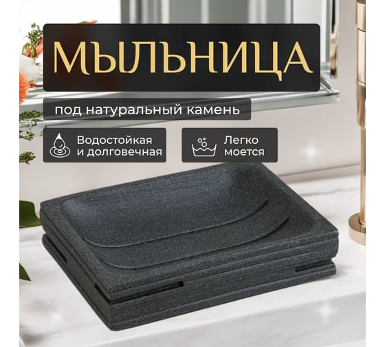 Мыльница PERFECTO LINEA Weathered Sand черная 35-151401