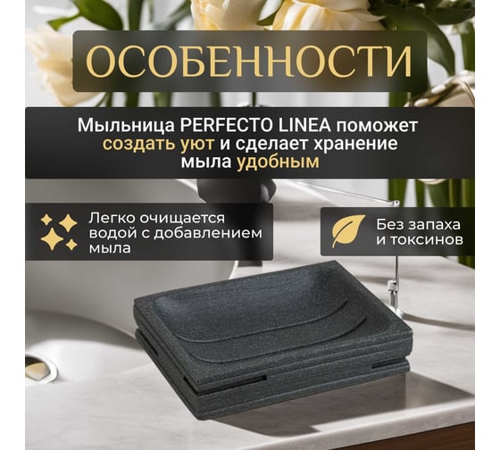 Мыльница PERFECTO LINEA Weathered Sand черная 35-151401