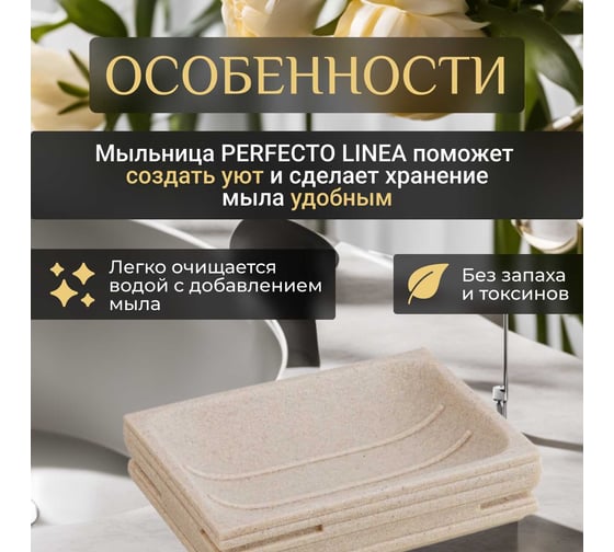 Мыльница PERFECTO LINEA Weathered Sand бежевая 35-151400