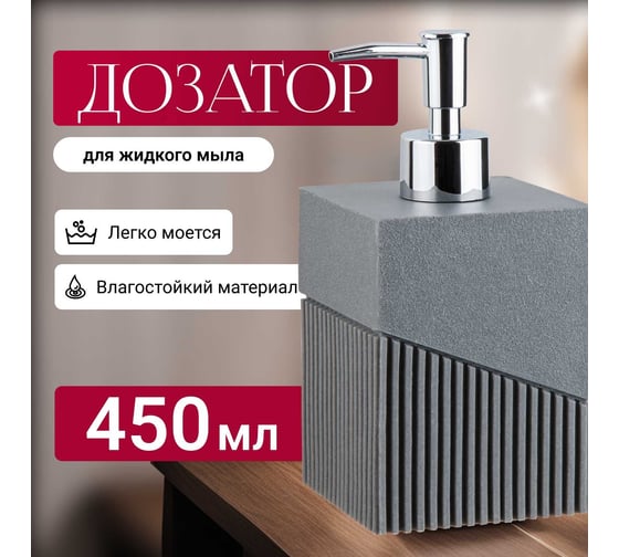Дозатор для жидкого мыла PERFECTO LINEA Element серый 35-618100