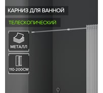 Карниз для ванной комнаты телескопический полукруглый 140 200 см