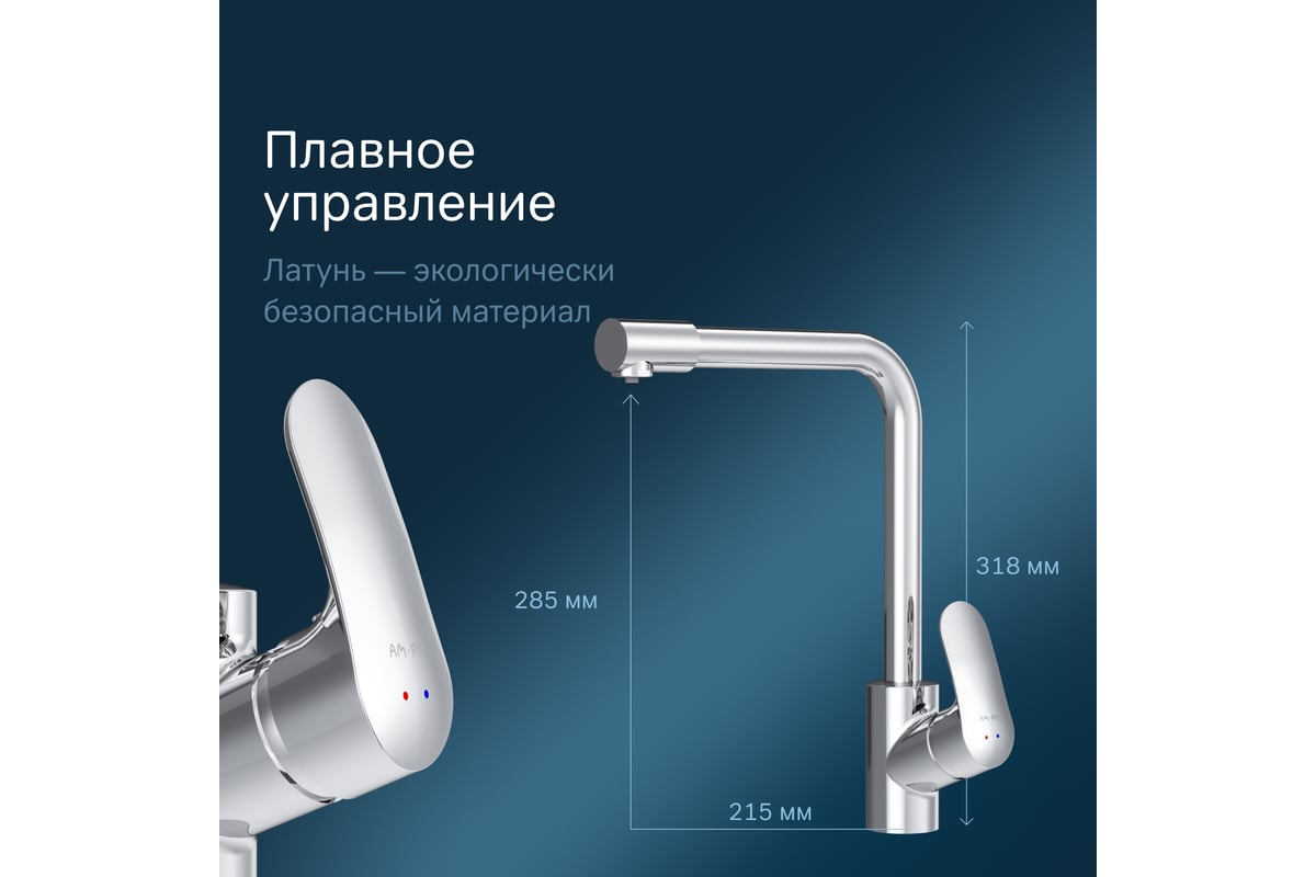 Смеситель для кухни AM.PM Like с каналом для питьевой воды, L-излив ...