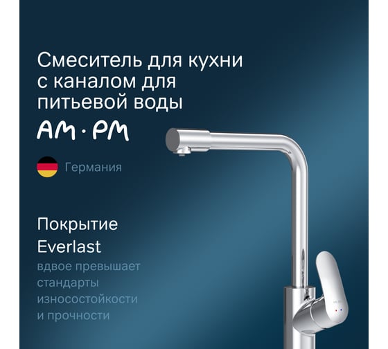 Смеситель для кухни AM.PM Like с каналом для питьевой воды, L-излив, хром F8005700