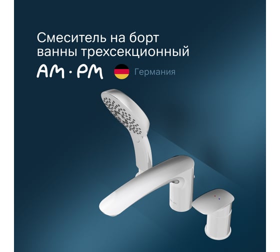 Смеситель на борт ванны AM.PM Inspire V2.0 трёхсекционный, хром F50A01300