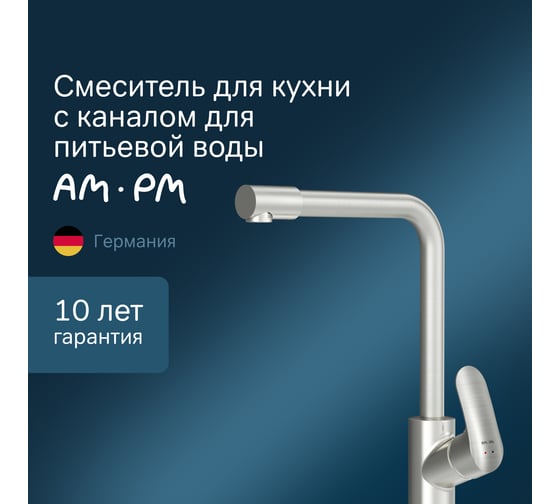 Смеситель для кухни AM.PM Like с каналом для питьевой воды, L-излив, сатин F8005711