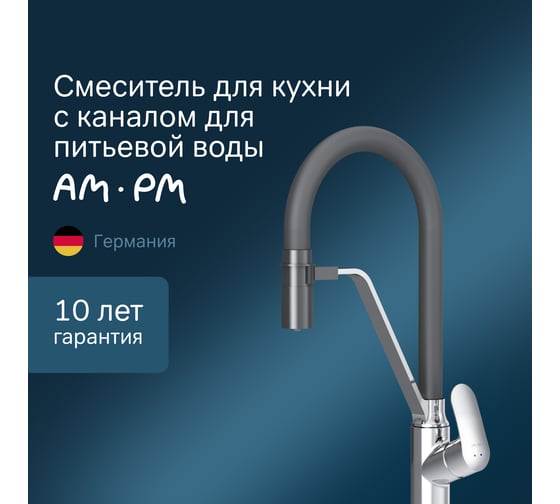 Смеситель для кухни AM.PM Like с каналом для питьевой воды и гибким изливом, хром F8007802
