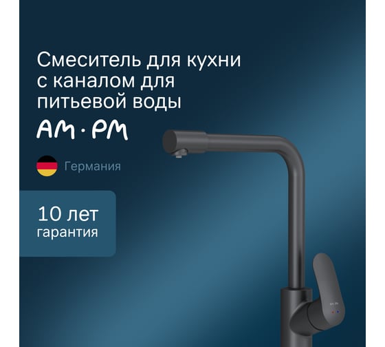Смеситель для кухни AM.PM Like с каналом для питьевой воды, L-излив, черный матовый F8005722