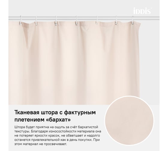 Штора для ванной комнаты IDDIS Полиэстер 180x200 см B68P218i11