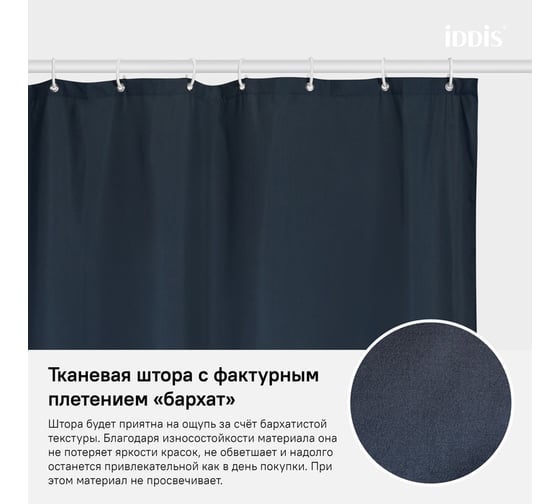 Штора для ванной комнаты IDDIS Полиэстер 180x200 см B69P218i11