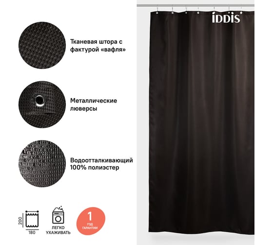 Штора для ванной комнаты IDDIS Полиэстер 180x200 см D25P218i11
