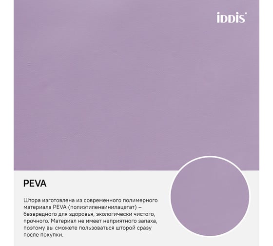 Штора для ванной комнаты IDDIS PEVA 180x180 см P41PV11i11