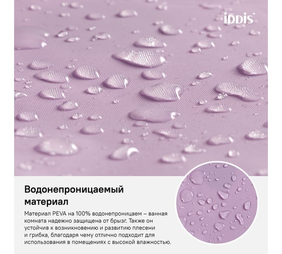 Штора для ванной комнаты IDDIS PEVA 180x180 см P41PV11i11