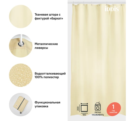Штора для ванной комнаты IDDIS Полиэстер 180x200 см B67P218i11