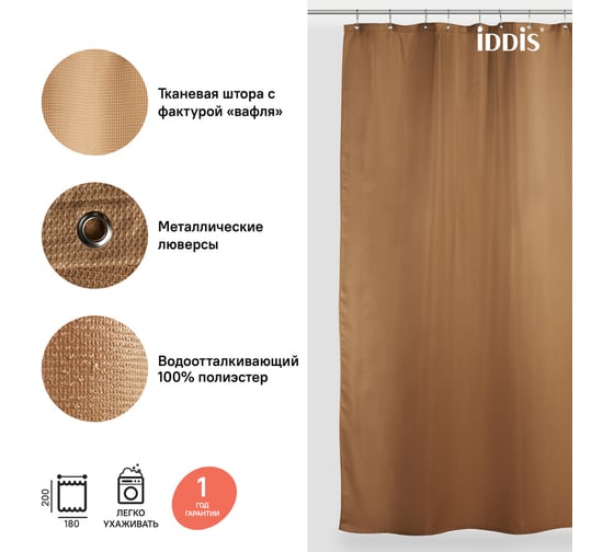 Штора для ванной комнаты IDDIS Полиэстер 180x200 см D27P218i11