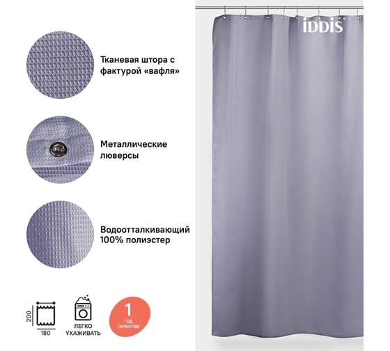 Штора для ванной комнаты IDDIS Полиэстер 180x200 см D26P218i11