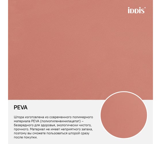 Штора для ванной комнаты IDDIS PEVA 180x180 см P39PV11i11