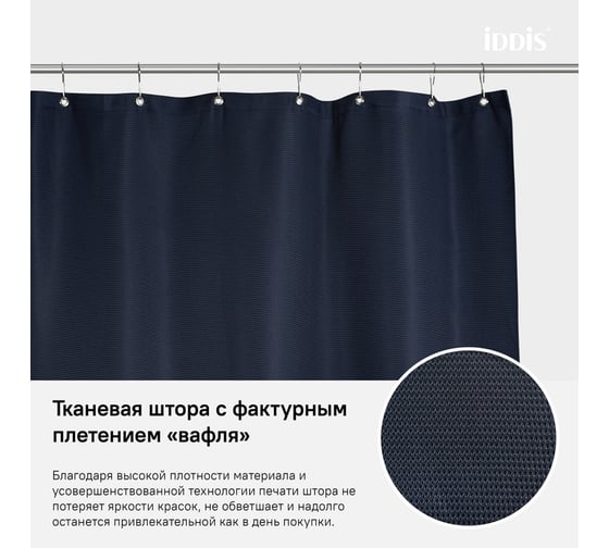 Штора для ванной комнаты IDDIS Полиэстер 180x200 см D28P218i11