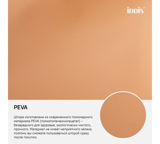 Штора для ванной комнаты IDDIS PEVA 180x180 см P42PV11i11
