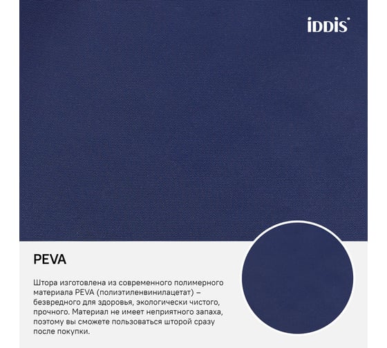 Штора для ванной комнаты IDDIS PEVA 180x180 см P40PV11i11