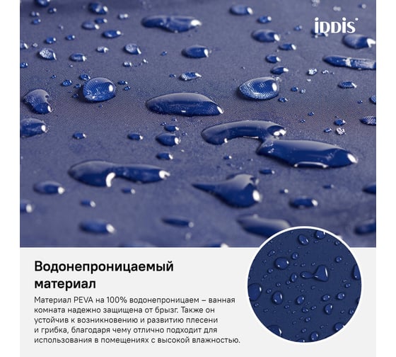 Штора для ванной комнаты IDDIS PEVA 180x180 см P40PV11i11