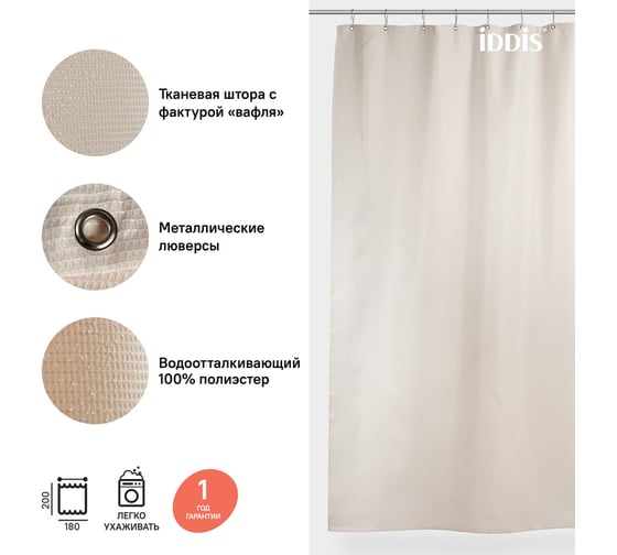Штора для ванной комнаты IDDIS Полиэстер 180x200 см D30P218i11