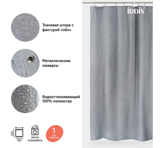 Штора для ванной комнаты IDDIS Полиэстер 180x200 см D22P218i11