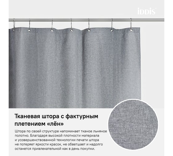 Штора для ванной комнаты IDDIS Полиэстер 180x200 см D22P218i11