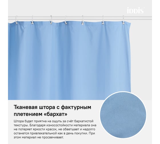 Штора для ванной комнаты IDDIS Полиэстер 180x200 см B70P218i11