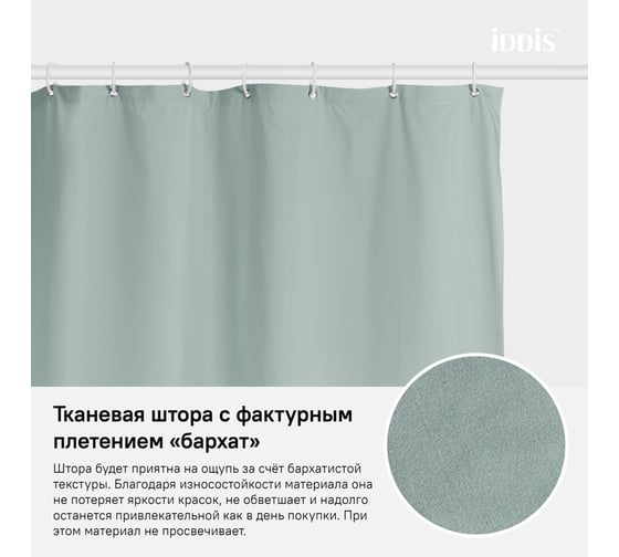 Штора для ванной комнаты IDDIS Полиэстер 180x200 см B71P218i11