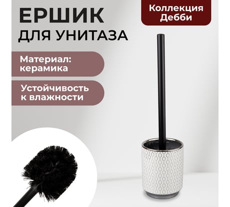 Ёрш Аквалиния Дебби сантехнический керамика CE3034AA-TOH