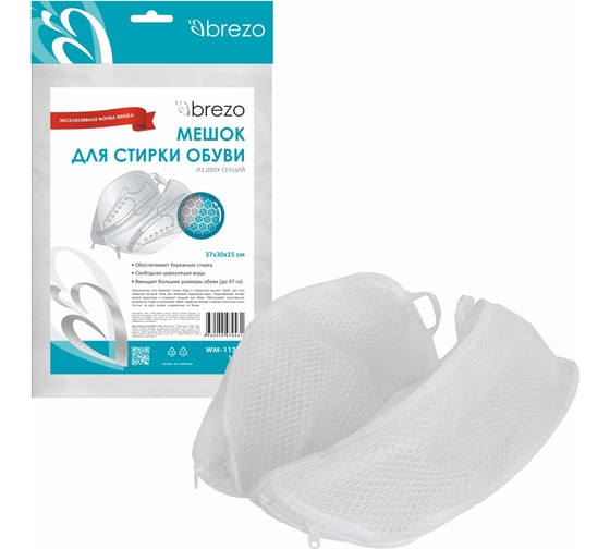 Мешок для стирки обуви BREZO WM-1135B