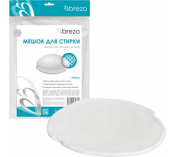 Мешок для стирки BREZO с круговой молнией, диаметр 40 см WM-1127B