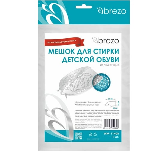 Мешок для стирки детской обуви BREZO WM-1140B