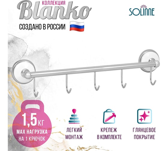Настенный кронштейн Solinne Blanco 5 крючков, хром B-51108-5 2536.318