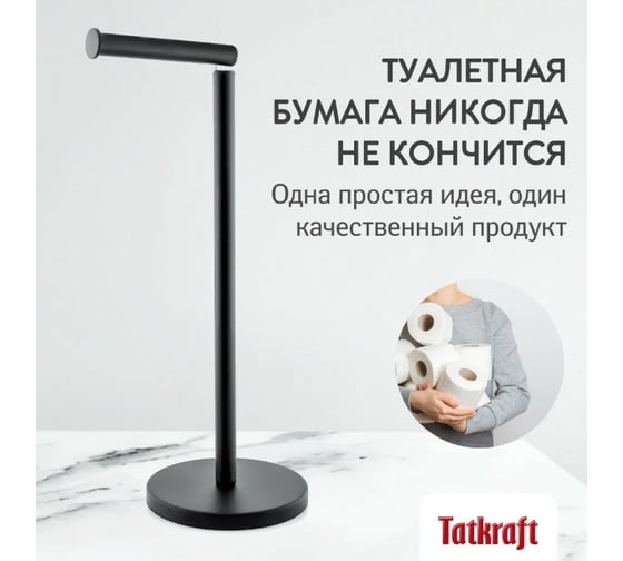 Напольный держатель рулонов туалетной бумаги Tatkraft Nora черный L15xH42xW15 cм 12790