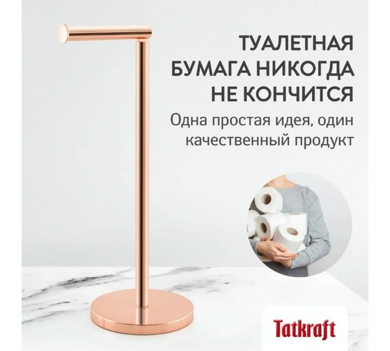 Напольный держатель рулонов туалетной бумаги Tatkraft Tess розовое золото. L15xH42xW15 cм 12806