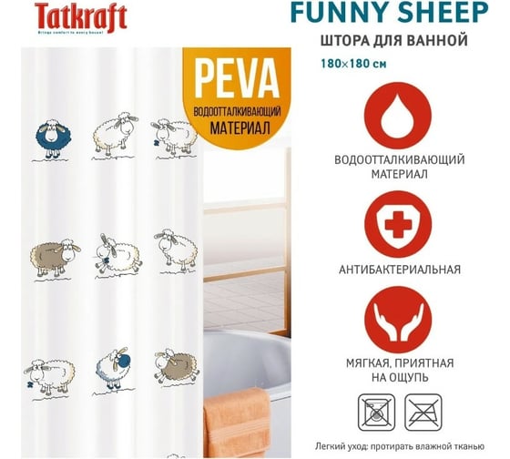 Штора для ванной Tatkraft FUNNY SHEEP PEVA 14855