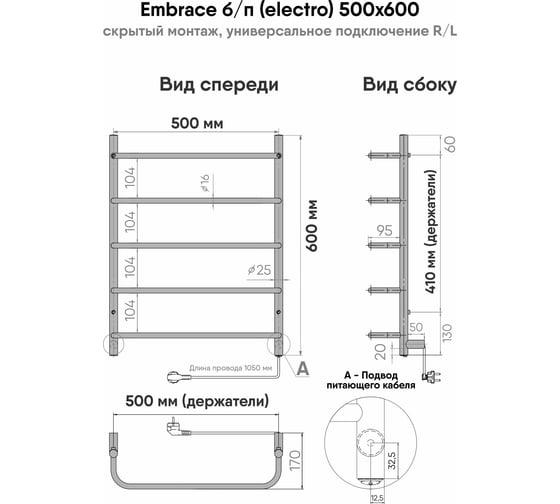 Полотенцесушитель INDIGO Embrace б/п (electro) 60/50 (скр.монтаж, унив.подкл.R/L,) LCEE60-50R