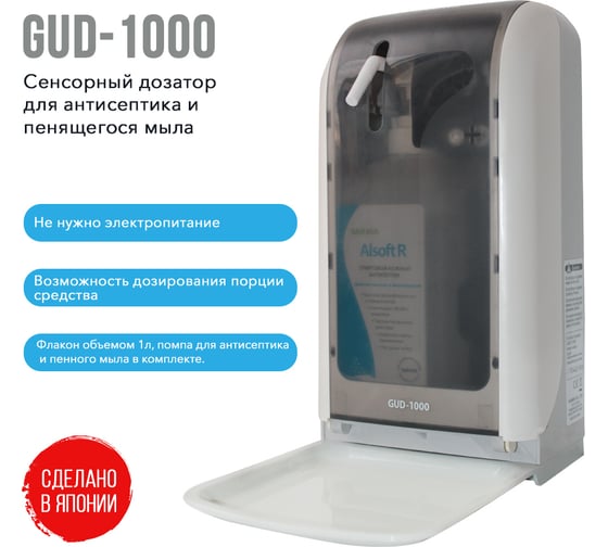 Сенсорный дозатор для антисептика и пенящегося мыла GUD-1000 Saraya 63727