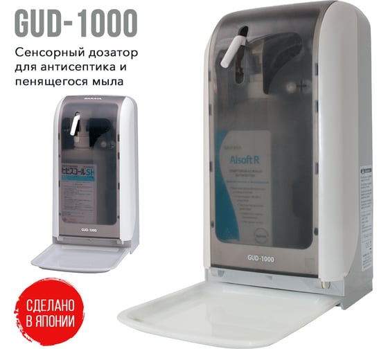 Сенсорный дозатор для антисептика и пенящегося мыла GUD-1000 Saraya 63727