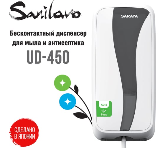 Сенсорный диспенсер для мыла и антисептика Saraya Sanilavo UD-450 73715