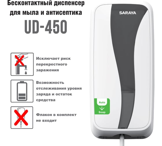 Сенсорный диспенсер для мыла и антисептика Saraya Sanilavo UD-450 73715