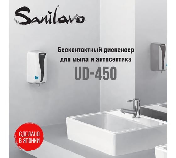 Сенсорный диспенсер для мыла и антисептика Saraya Sanilavo UD-450 73715