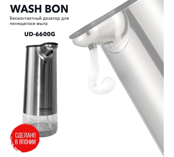 Бесконтактный дозатор для пенящегося мыла Saraya Wash Bon UD-6600F-G 73812