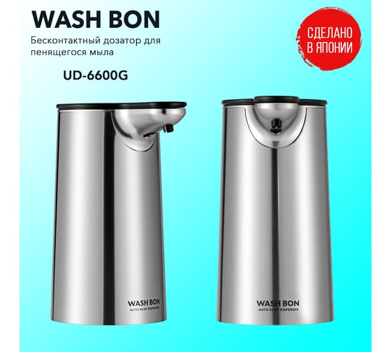 Бесконтактный дозатор для пенящегося мыла Saraya Wash Bon UD-6600F-G 73812